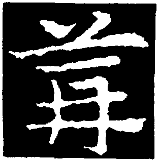 篝字草书图片